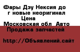 Фары Дэу Нексия до 2008г новые неоригинал › Цена ­ 1 600 - Московская обл. Авто » Продажа запчастей   